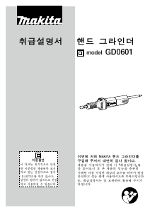 사용 설명서 마끼다 GD0601 스트레이트 그라인더