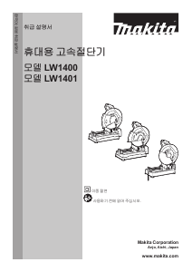 사용 설명서 마끼다 LW1401S 고속절단기