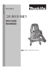 사용 설명서 마끼다 SK209GD 회전 레이저