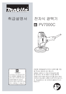 사용 설명서 마끼다 PV7000C 광택기