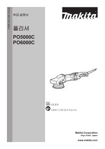 사용 설명서 마끼다 PO6000C 광택기