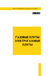 Руководство Zanussi ZC600CG Кухонная плита