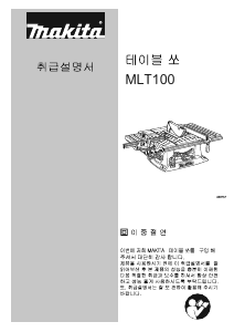 사용 설명서 마끼다 MLT100 테이블쏘