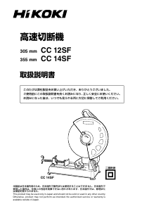 説明書 ハイコーキ CC 14SF 切断機