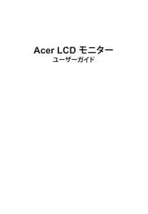 説明書 エイサー XF273Z 液晶モニター