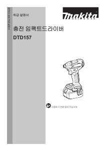 사용 설명서 마끼다 DTD157 나사돌리개