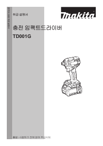 사용 설명서 마끼다 TD001G 나사돌리개