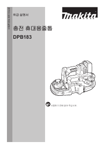 사용 설명서 마끼다 DPB183 밴드쏘