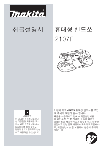 사용 설명서 마끼다 2107F 밴드쏘