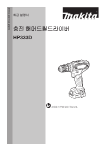 사용 설명서 마끼다 HP333D 드릴 다이버