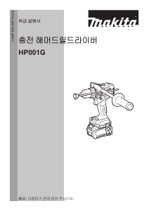 사용 설명서 마끼다 HP001G 드릴 다이버