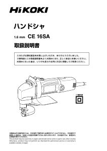 説明書 ハイコーキ CE 16SA ハンドシャ