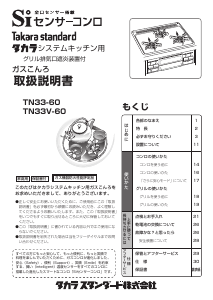 説明書 タカラスタンダード TN33-60 コンロ