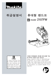 사용 설명서 마끼다 2107FW 밴드쏘