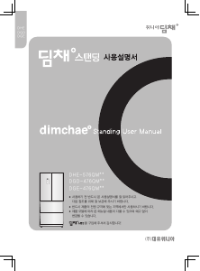 사용 설명서 딤채 DHE-576QMG 김치냉장고
