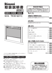 説明書 リンナイ TKW-601C-SV 食器洗い機