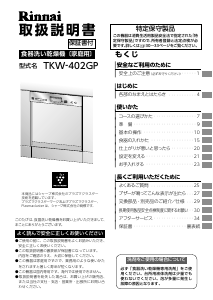 説明書 リンナイ TKW-402GP-ST 食器洗い機