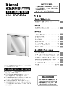 説明書 リンナイ RKW-404A-SV 食器洗い機