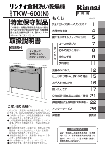 説明書 リンナイ TKW-600(N) 食器洗い機