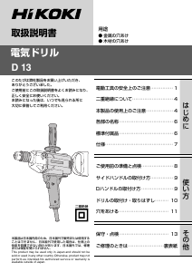 説明書 ハイコーキ D 13 インパクトドリル