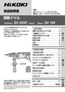 説明書 ハイコーキ DV 19V インパクトドリル