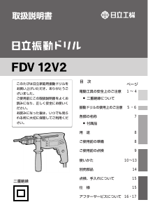 説明書 ハイコーキ FDV 12V2 インパクトドリル