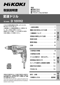 説明書 ハイコーキ D 10VH2 インパクトドリル