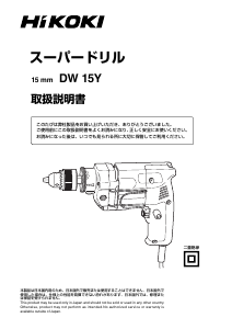 説明書 ハイコーキ DW 15Y インパクトドリル