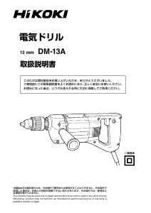 説明書 ハイコーキ DM-13A インパクトドリル