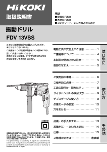 説明書 ハイコーキ FDV 13VSS インパクトドリル