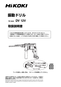 説明書 ハイコーキ DV 12V インパクトドリル