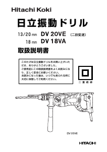 説明書 ハイコーキ DV 20VE インパクトドリル