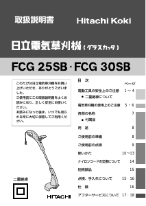 説明書 ハイコーキ FCG 25SB グラストリマー