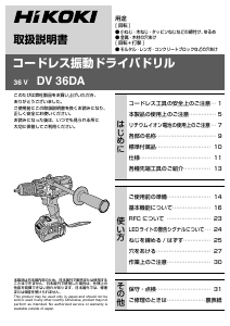説明書 ハイコーキ DV 36DA ドリルドライバー
