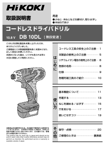 説明書 ハイコーキ DB 10DL ドリルドライバー