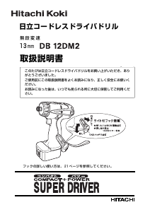 説明書 ハイコーキ DB 12DM2 ドリルドライバー
