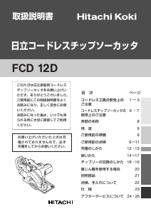 説明書 ハイコーキ FCD 12D サーキュラーソー