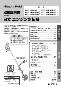 説明書 ハイコーキ FCG 27EASP(SL) 刈払機