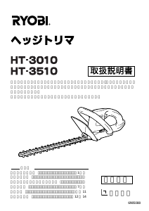 説明書 リョービ HT-3510 ヘッジカッター