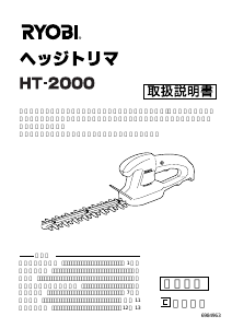 説明書 リョービ HT-2000 ヘッジカッター