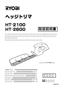 説明書 リョービ HT-2600 ヘッジカッター