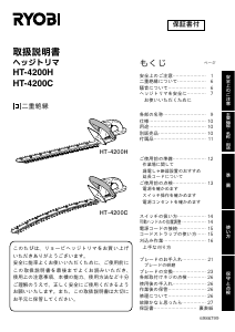 説明書 リョービ HT-4200C ヘッジカッター