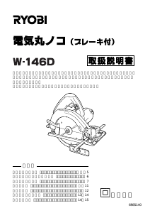 説明書 リョービ W-146D サーキュラーソー