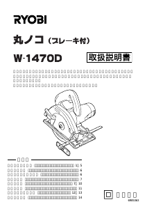 説明書 リョービ W-1470D サーキュラーソー