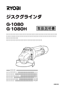 説明書 リョービ G-1080H アングルグラインダー