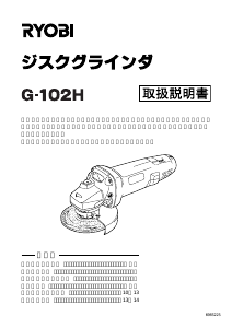 説明書 リョービ G-102H アングルグラインダー