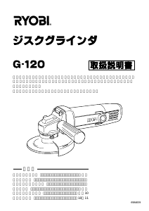 説明書 リョービ G-120 アングルグラインダー