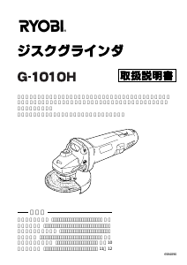 説明書 リョービ G-1010H アングルグラインダー