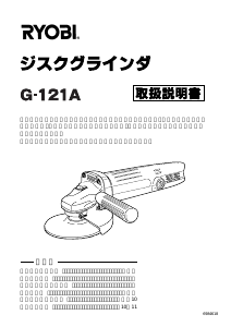 説明書 リョービ G-121A アングルグラインダー