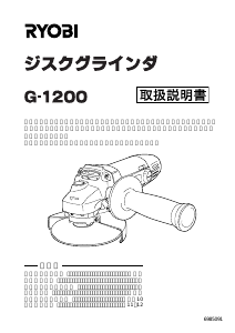説明書 リョービ G-1200 アングルグラインダー